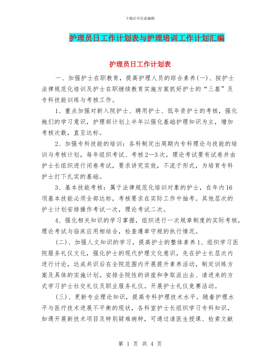 护理员日工作计划表与护理培训工作计划汇编_第1页