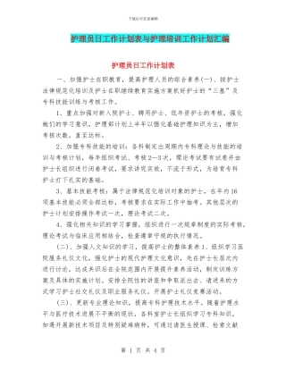 护理员日工作计划表与护理培训工作计划汇编