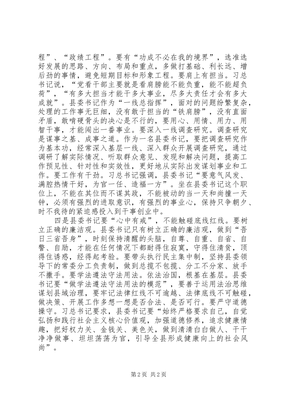 “四有干部”座谈交流会学习体会_第2页