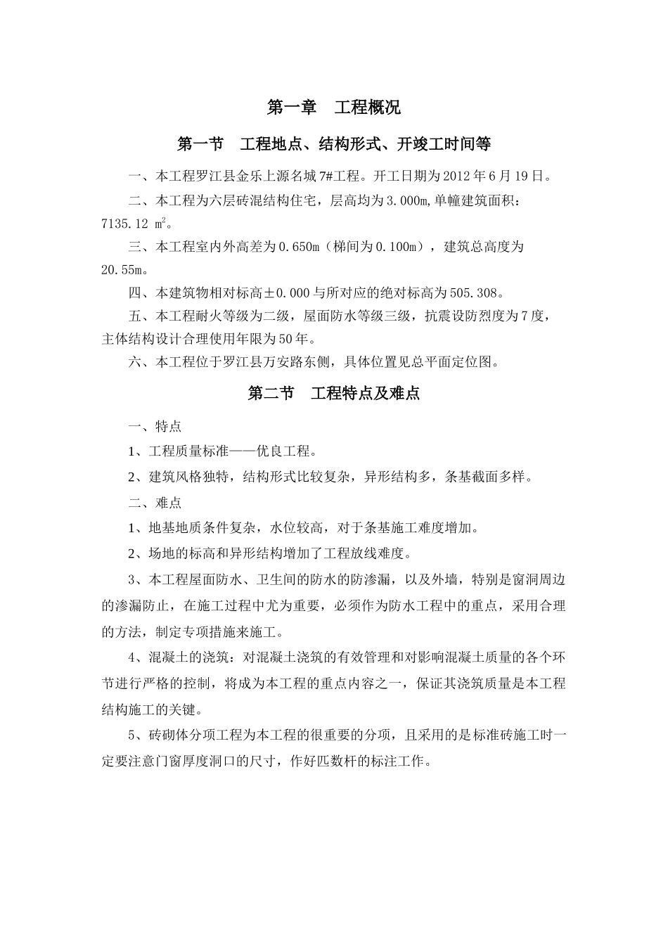 金乐上源名城7#工程毕业设计_第1页