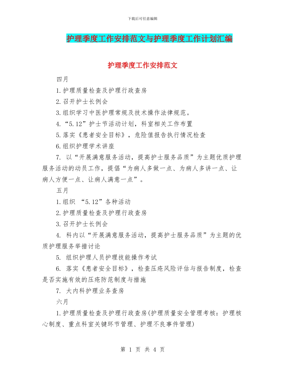 护理季度工作安排范文与护理季度工作计划汇编_第1页