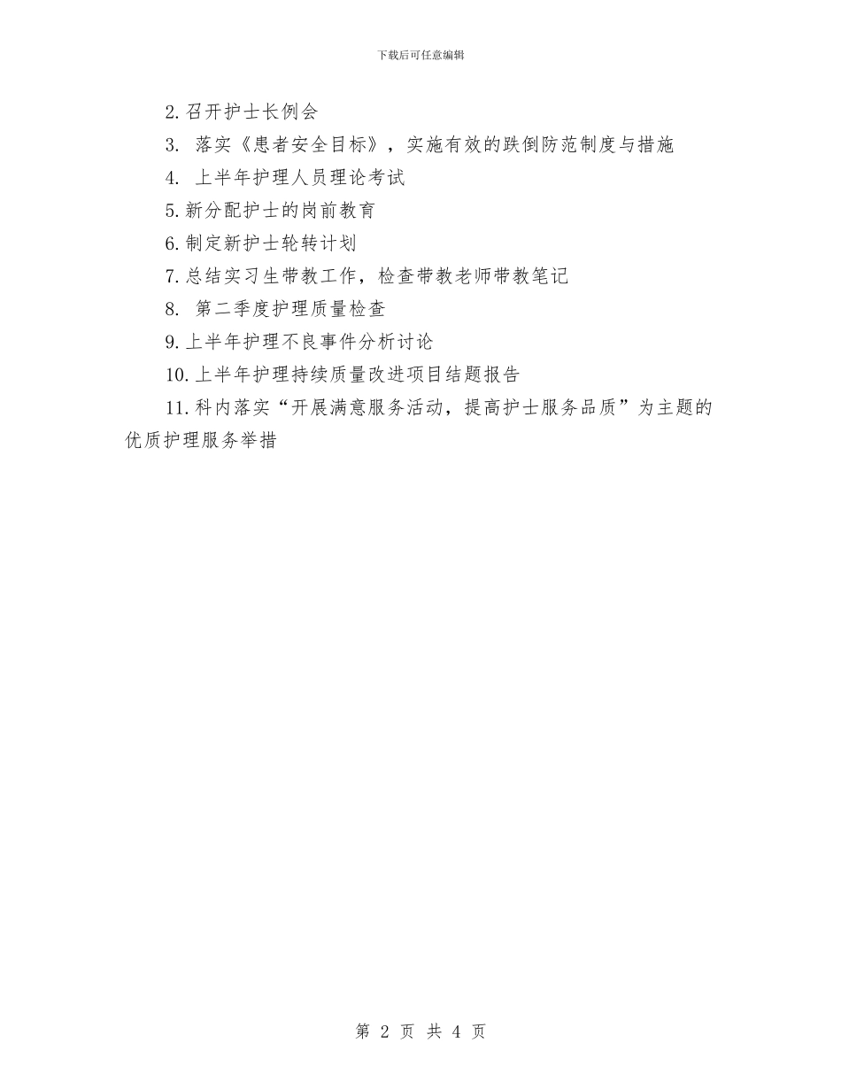 护理季度工作安排范文与护理季度工作计划汇编_第2页