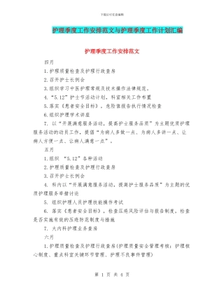 护理季度工作安排范文与护理季度工作计划汇编