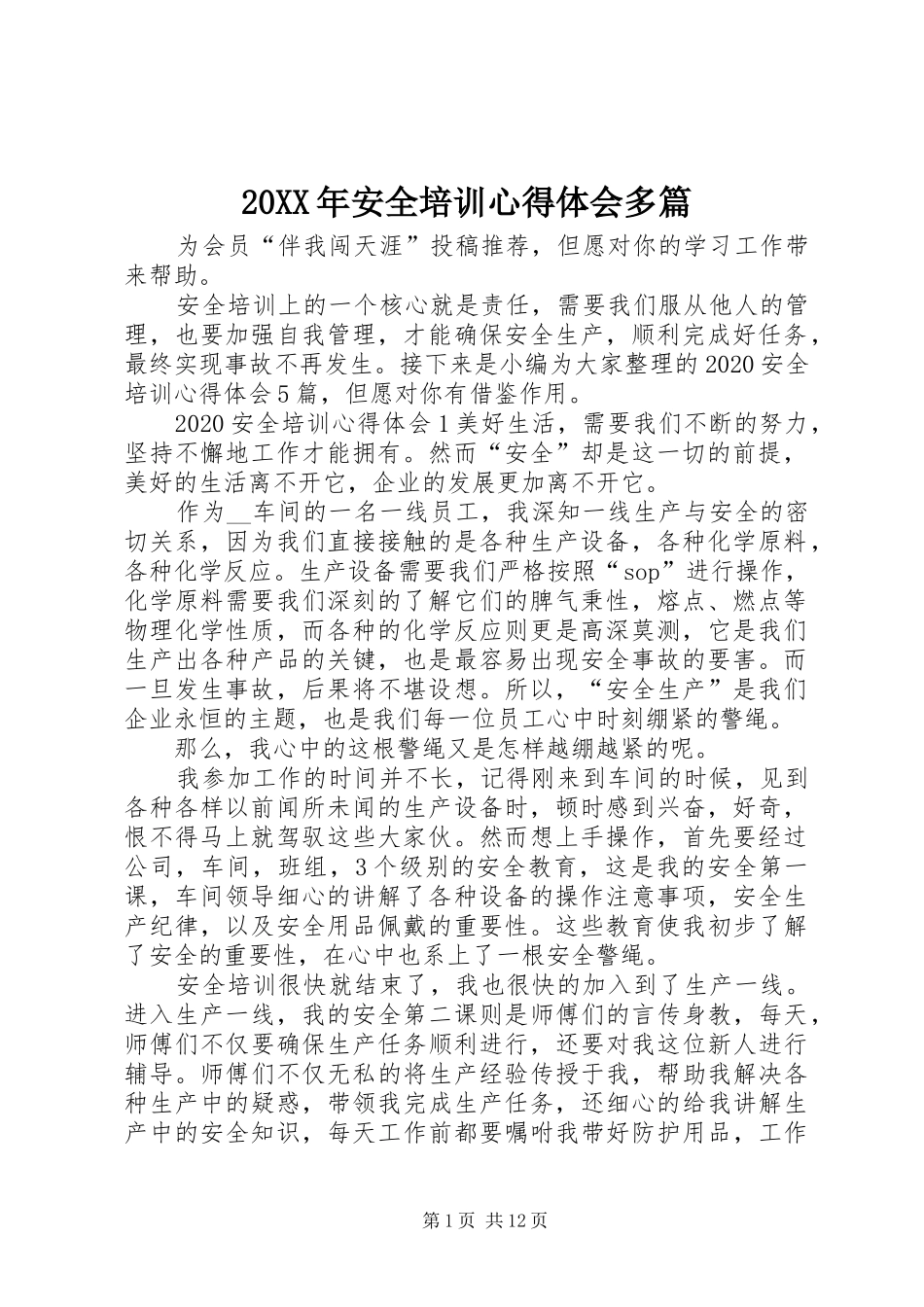 20XX年安全培训心得体会多篇_第1页