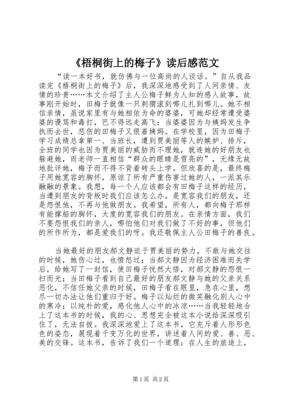 《梧桐街上的梅子》读后感范文_第1页