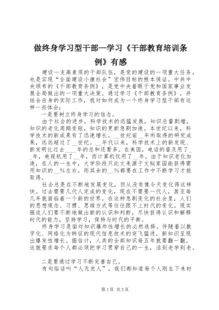 做终身学习型干部—学习《干部教育培训条例》有感