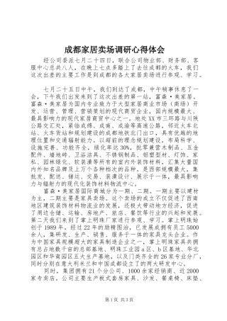 成都家居卖场调研心得体会