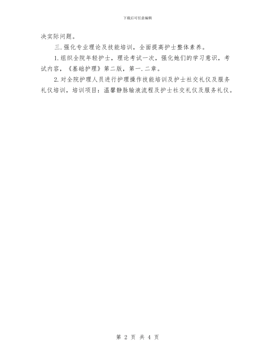 护理季度工作计划2024与护理学会工作计划汇编_第2页