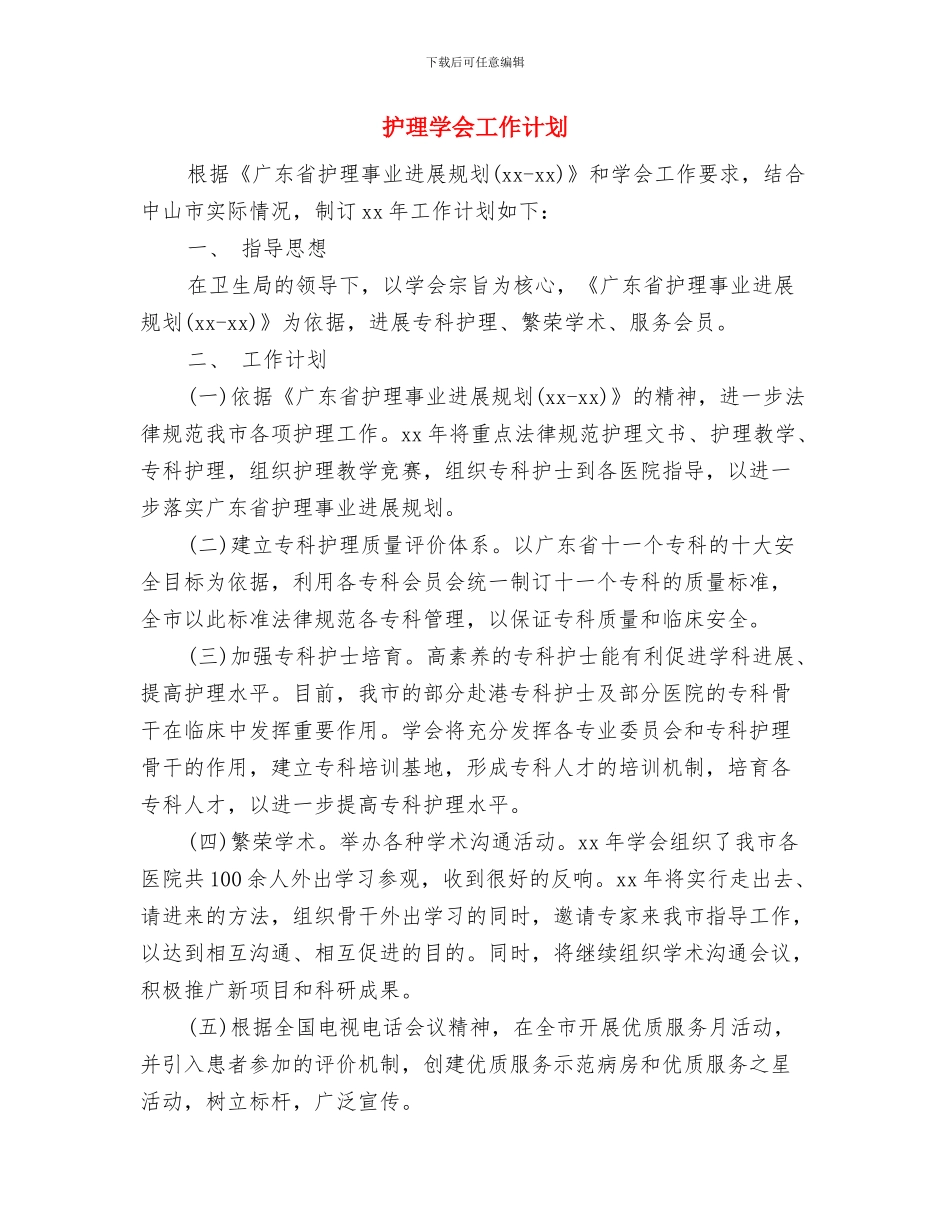 护理季度工作计划2024与护理学会工作计划汇编_第3页