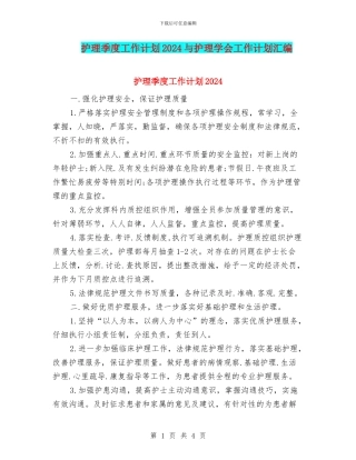 护理季度工作计划2024与护理学会工作计划汇编