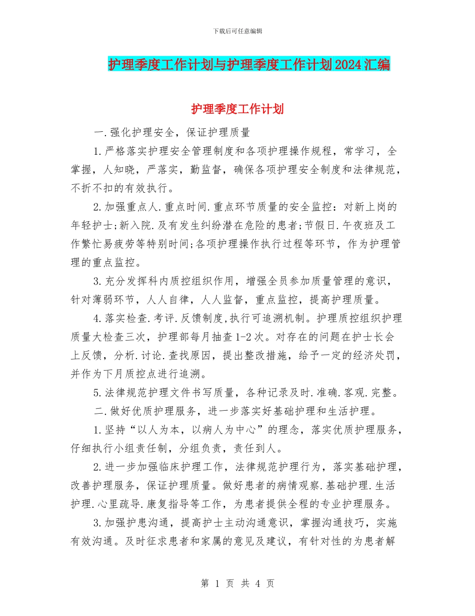 护理季度工作计划与护理季度工作计划2024汇编_第1页