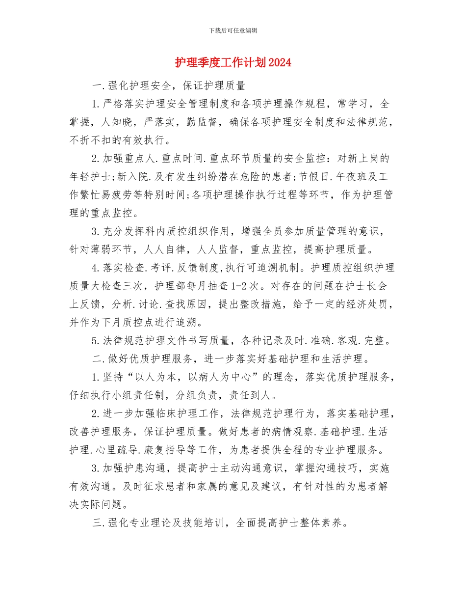 护理季度工作计划与护理季度工作计划2024汇编_第3页