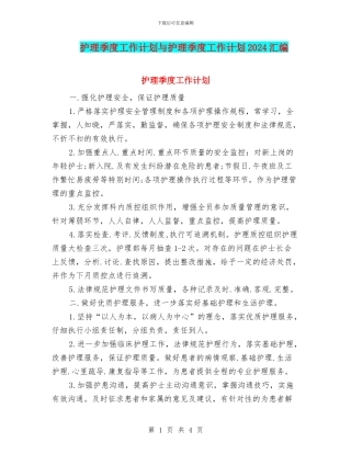 护理季度工作计划与护理季度工作计划2024汇编