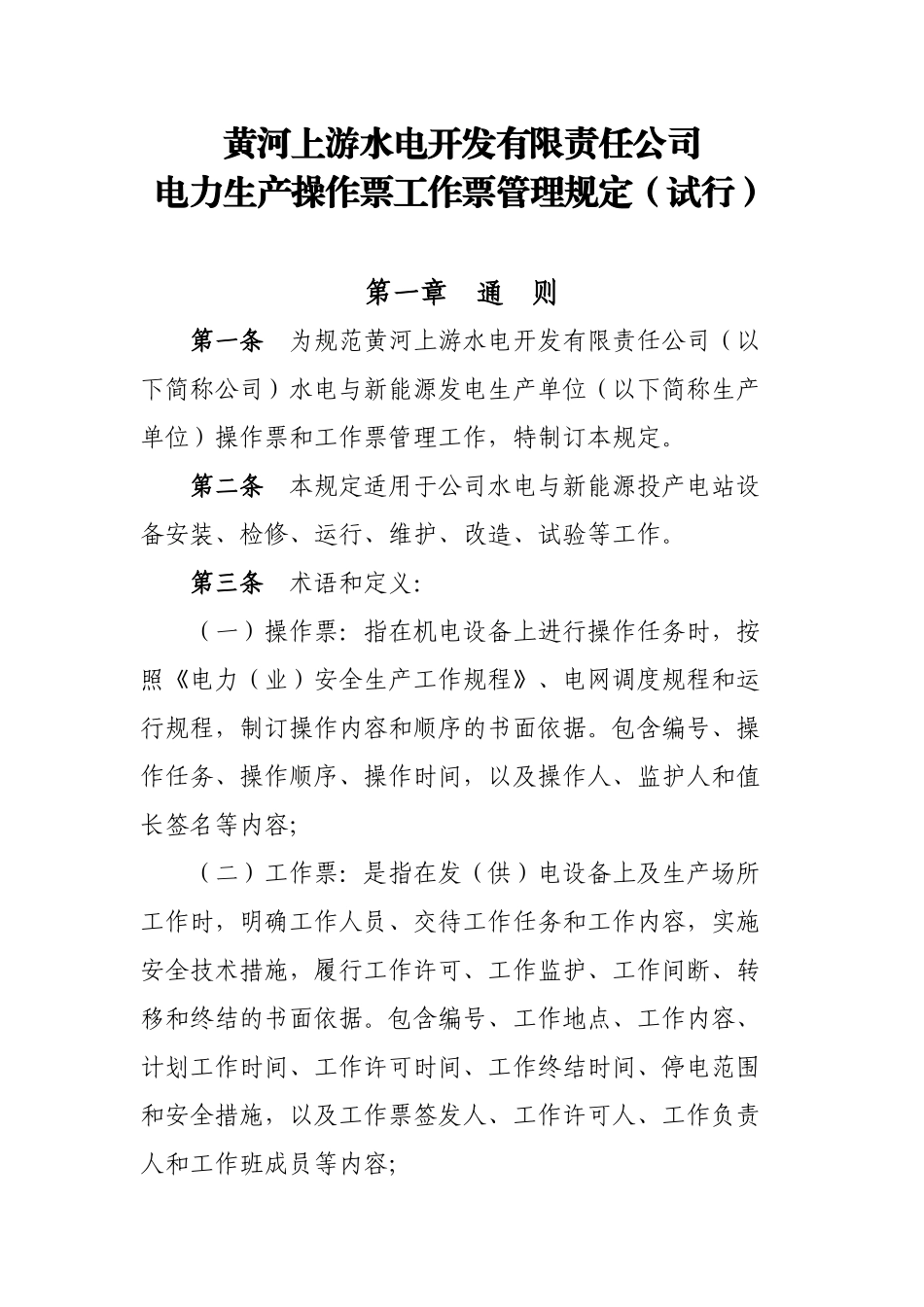 黄河上游水电开发有限责任公司电力生产操作票工作票管理规定(试行)(修复的)_第1页
