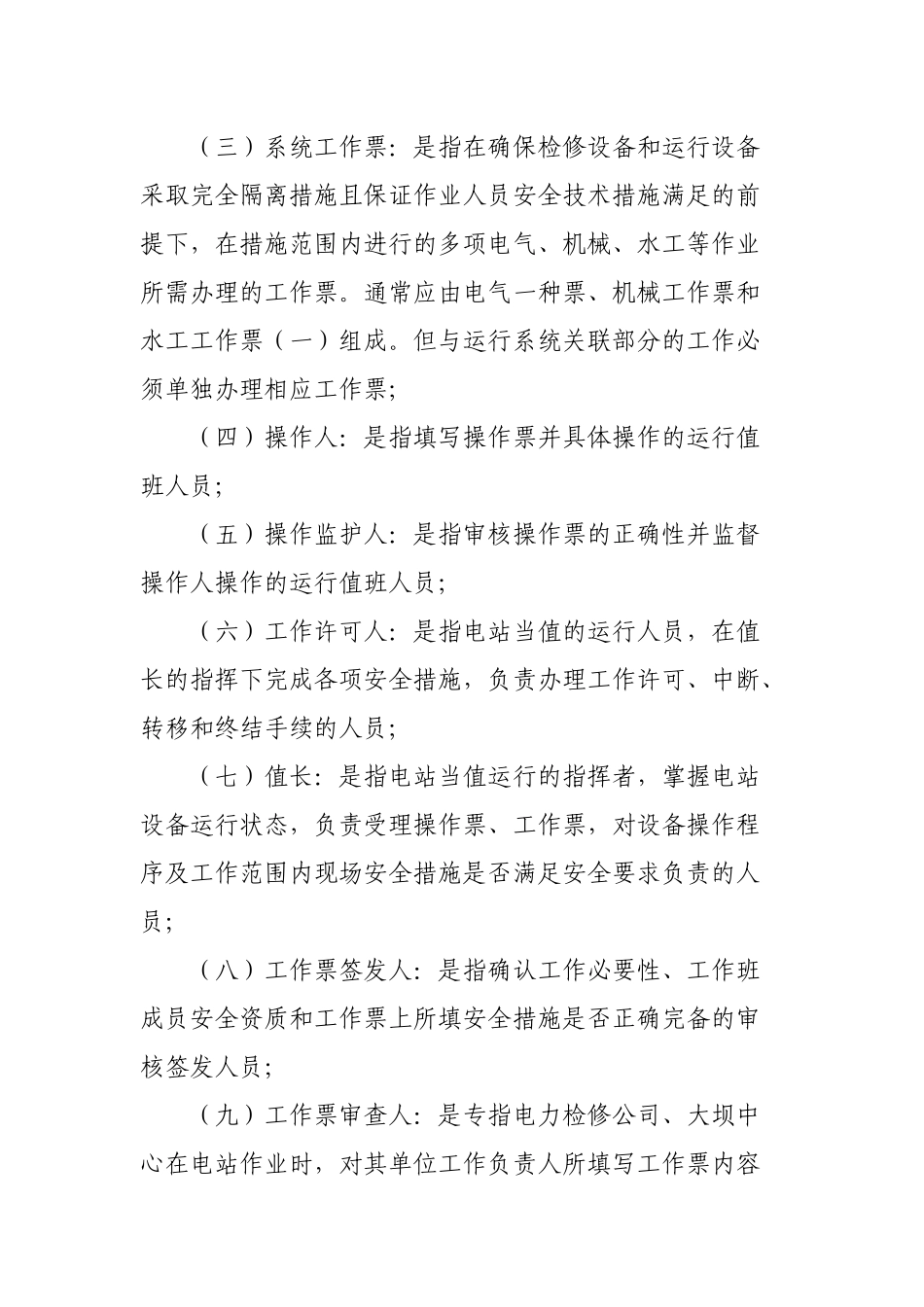 黄河上游水电开发有限责任公司电力生产操作票工作票管理规定(试行)(修复的)_第2页