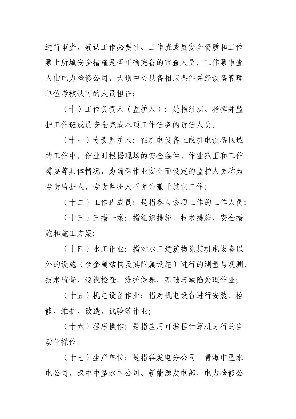 黄河上游水电开发有限责任公司电力生产操作票工作票管理规定(试行)(修复的)_第3页