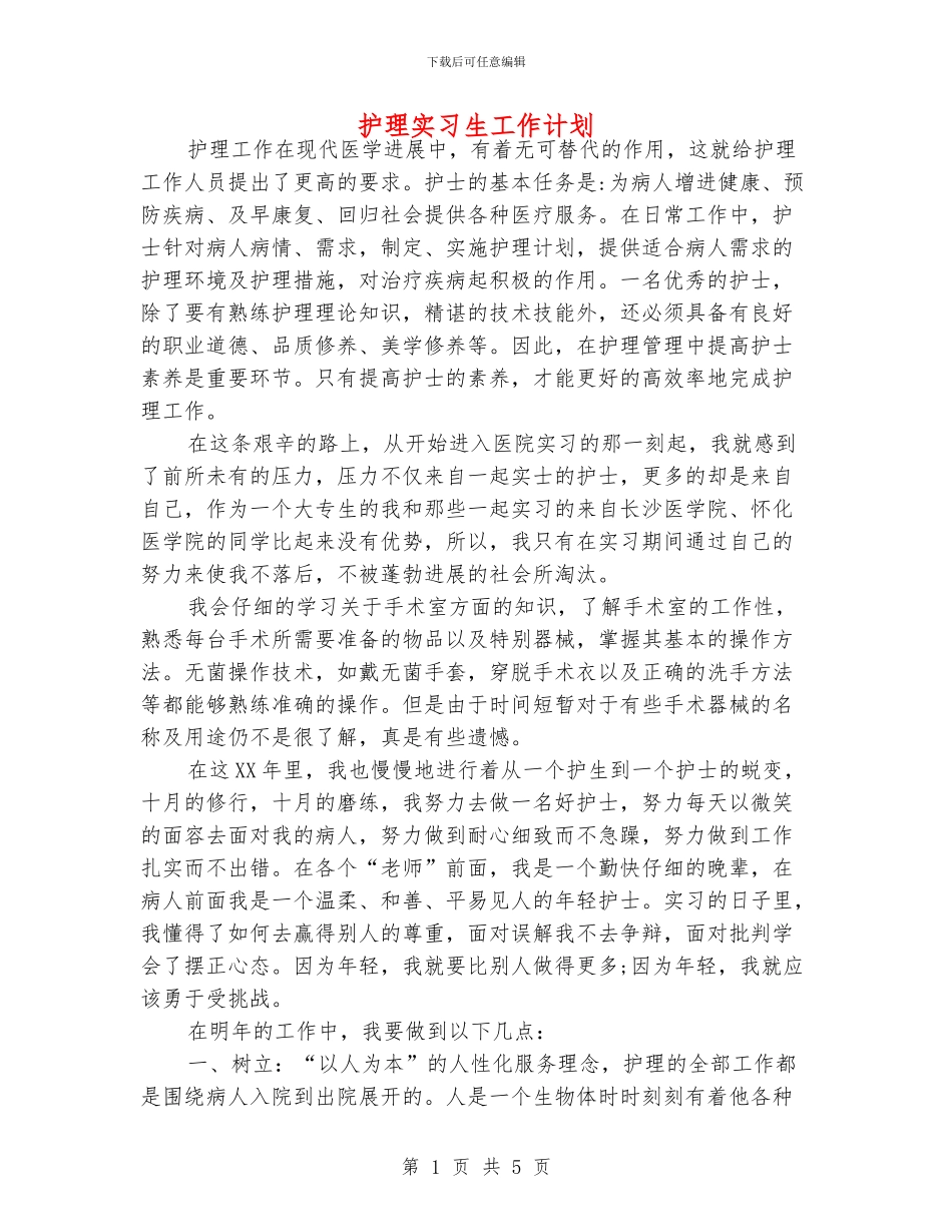 护理实习生工作计划_第1页