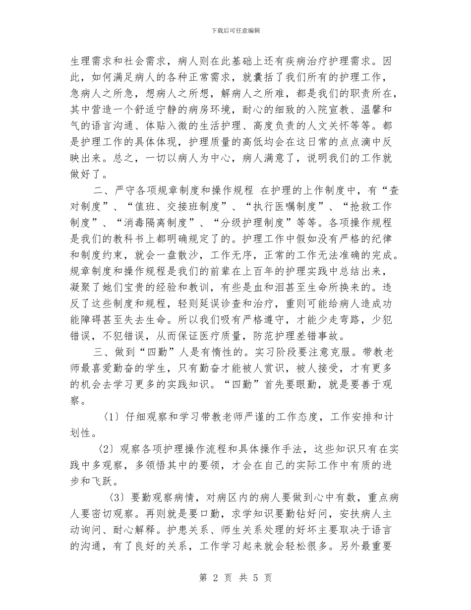 护理实习生工作计划_第2页