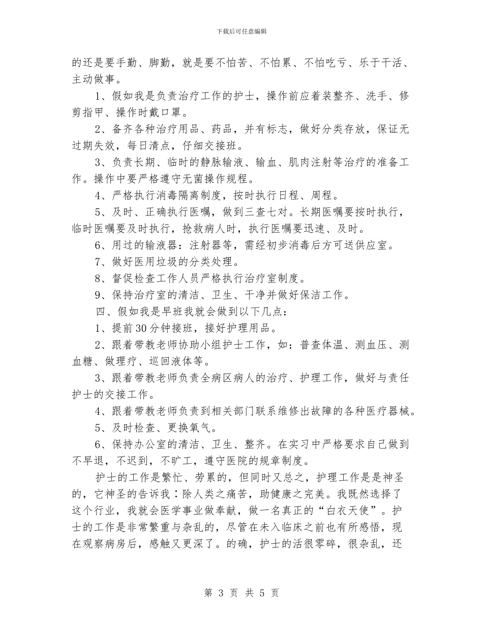 护理实习生工作计划_第3页