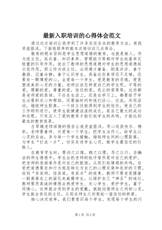 最新入职培训的心得体会范文