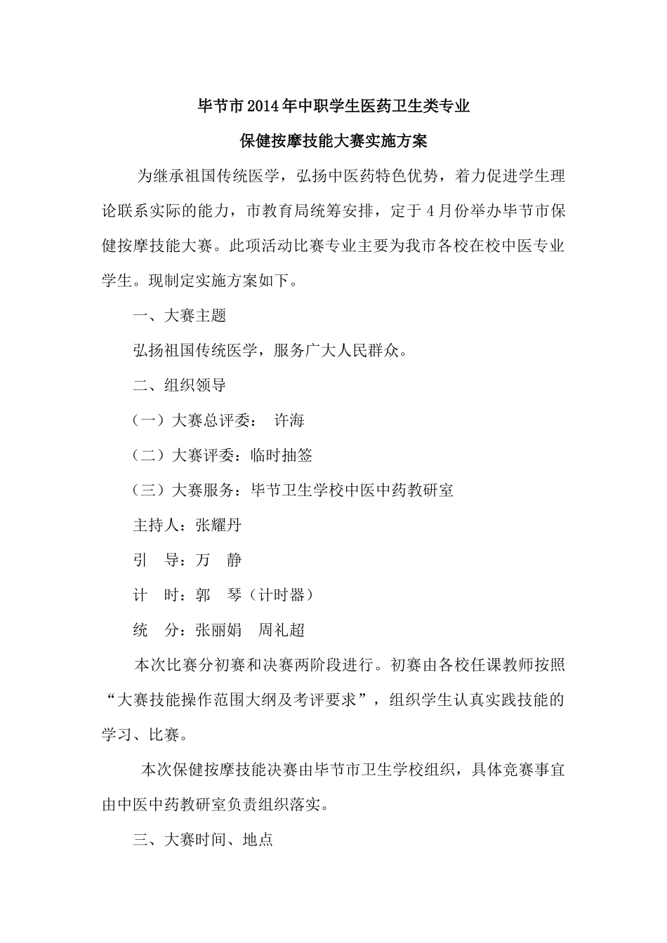 XXXX毕节市中职学生医药卫生类级各专业技能竞赛方案_第2页