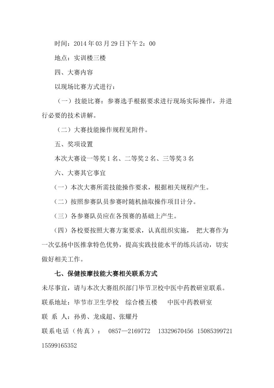 XXXX毕节市中职学生医药卫生类级各专业技能竞赛方案_第3页