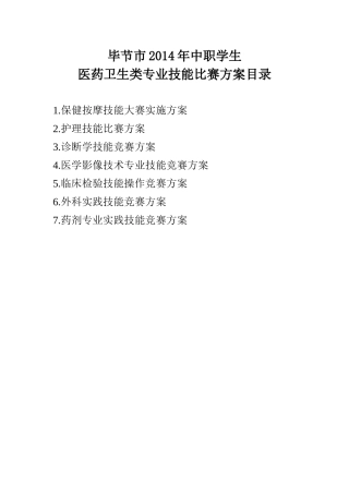 XXXX毕节市中职学生医药卫生类级各专业技能竞赛方案