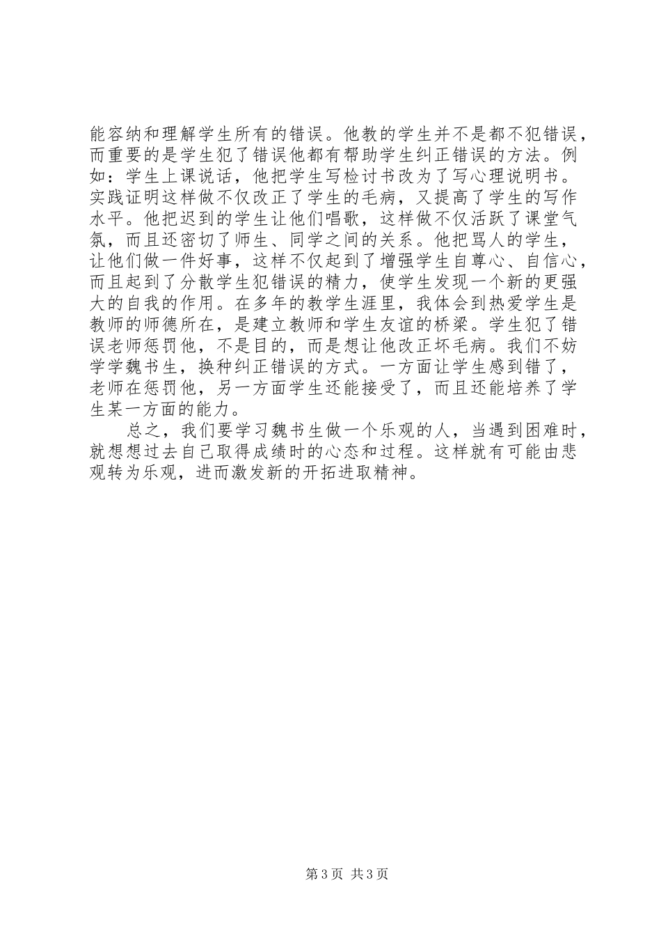 《魏书生文选》心得体会_第3页