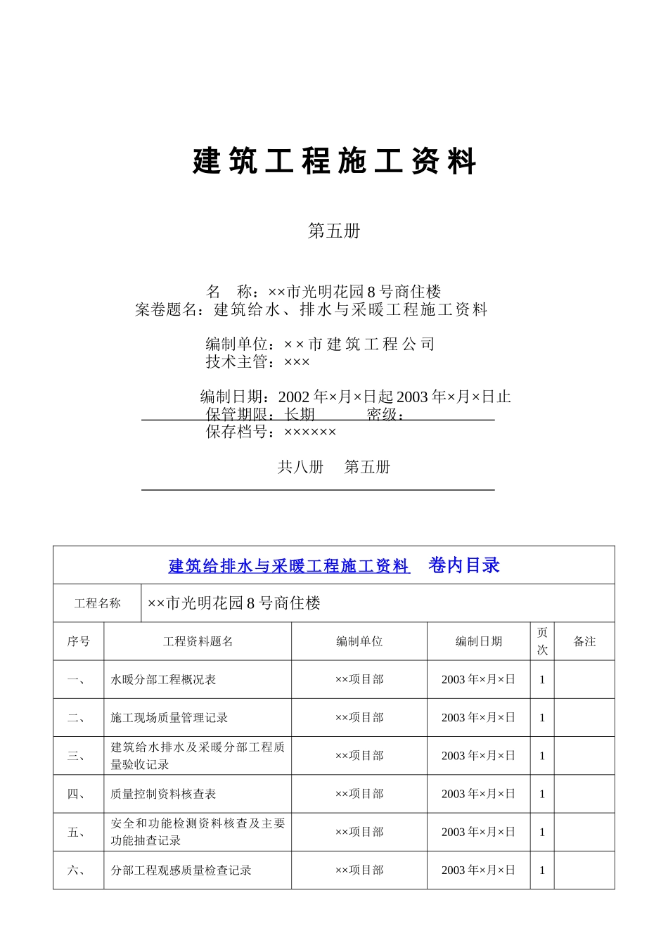 4.5第五册建筑给水、排水与采暖工程施工资料(DOC12页)_第1页