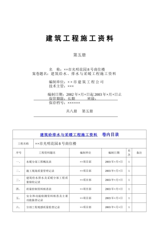 4.5第五册建筑给水、排水与采暖工程施工资料(DOC12页)