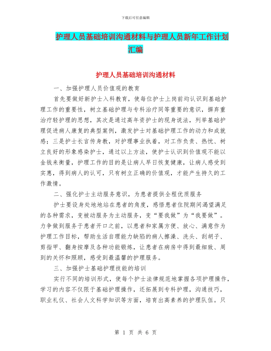 护理人员基础培训交流材料与护理人员新年工作计划汇编_第1页