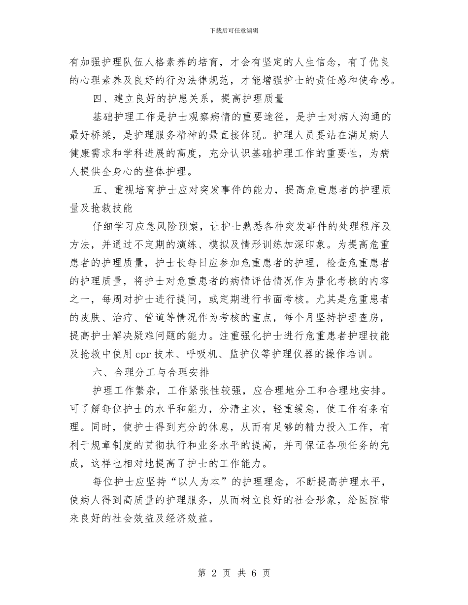 护理人员基础培训交流材料与护理人员新年工作计划汇编_第2页