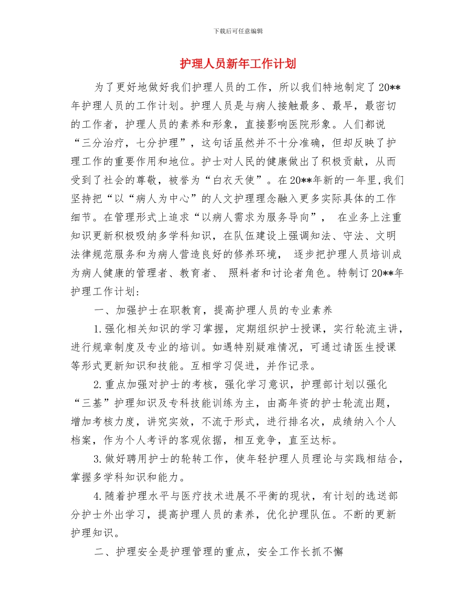 护理人员基础培训交流材料与护理人员新年工作计划汇编_第3页