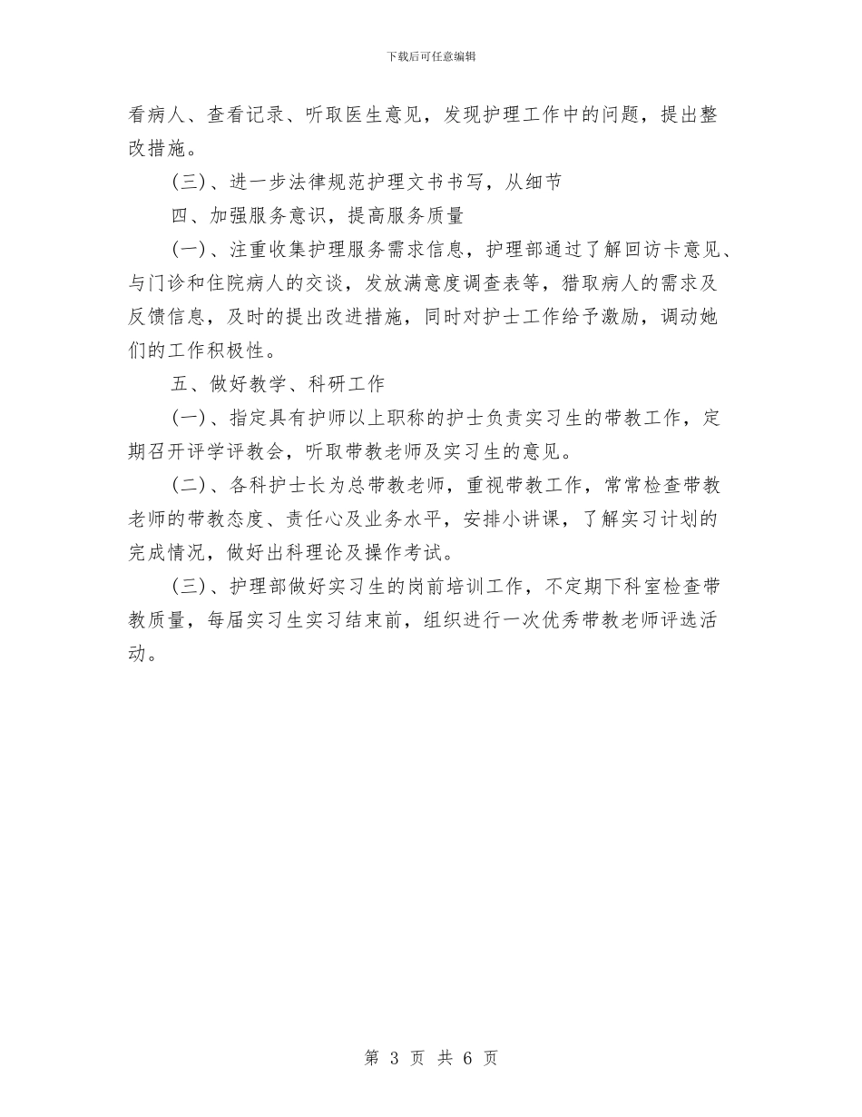 护理工作2024年度计划与护理工作2024年度计划范本汇编_第3页