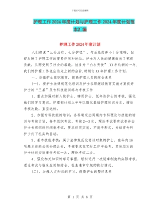 护理工作2024年度计划与护理工作2024年度计划范本汇编