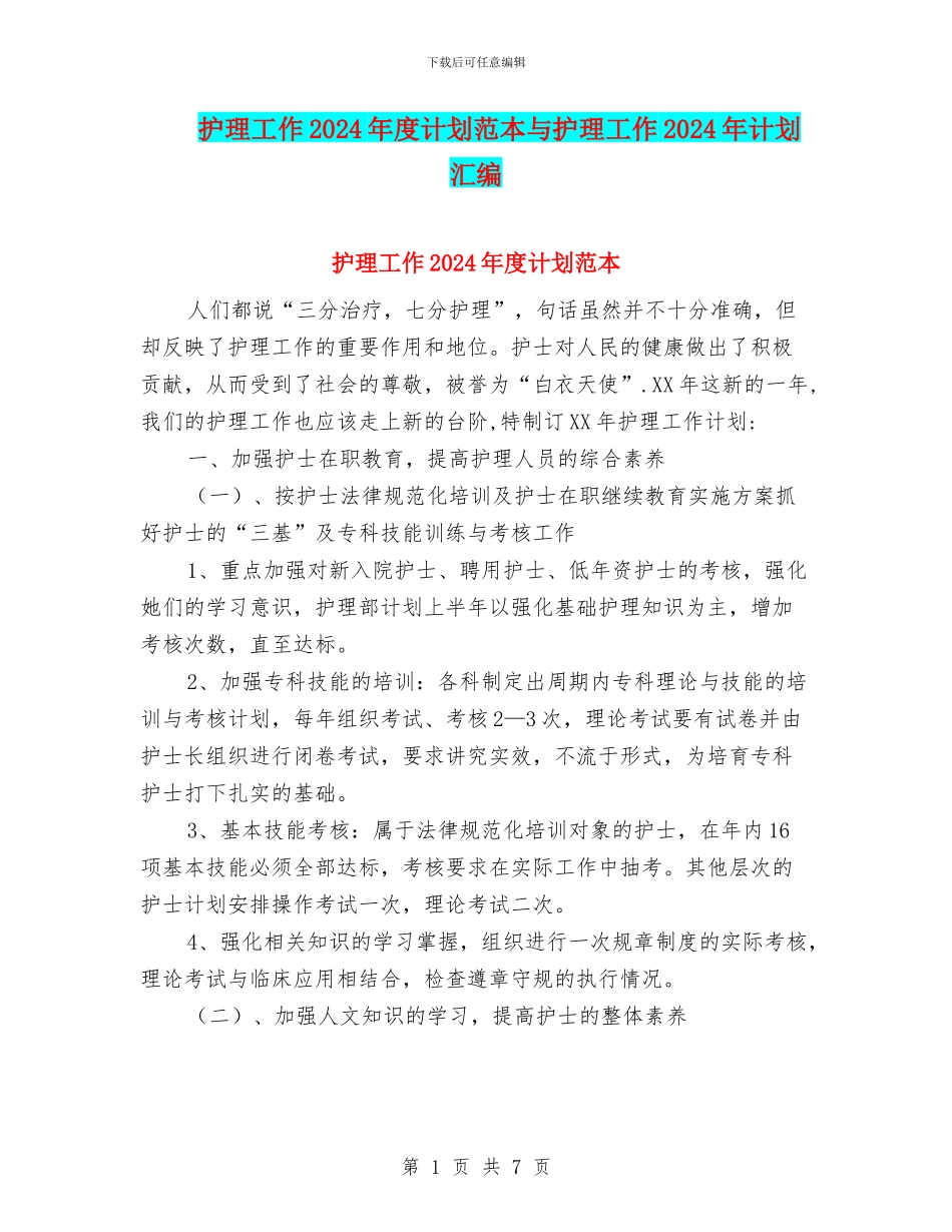 护理工作2024年度计划范本与护理工作2024年计划汇编_第1页
