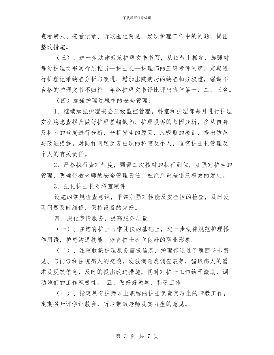 护理工作2024年度计划范本与护理工作2024年计划范本汇编_第3页