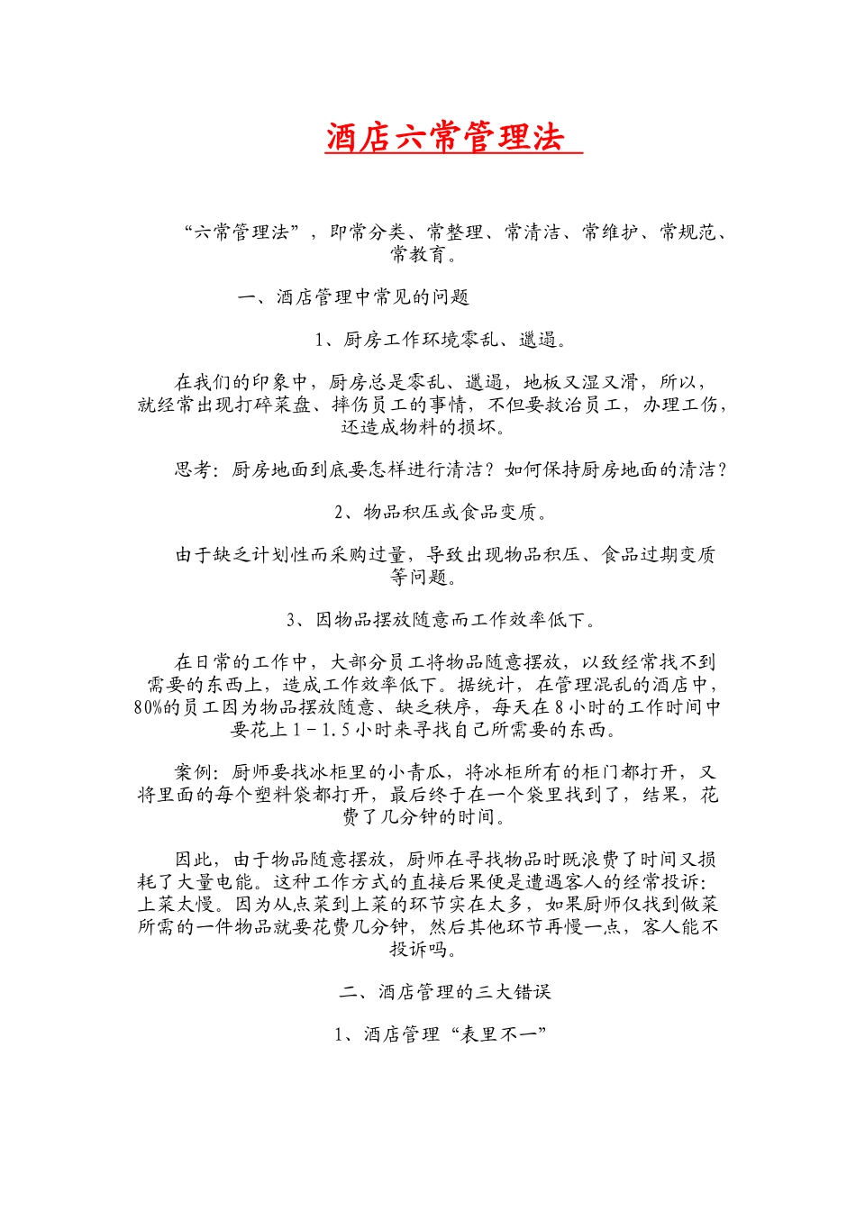 酒店六常管理法_第1页