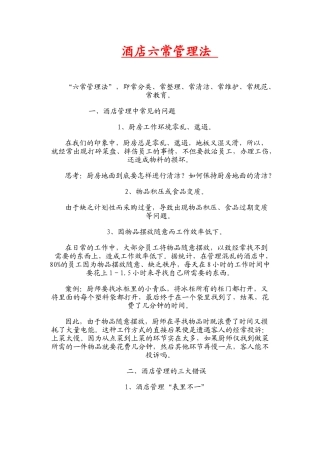 酒店六常管理法