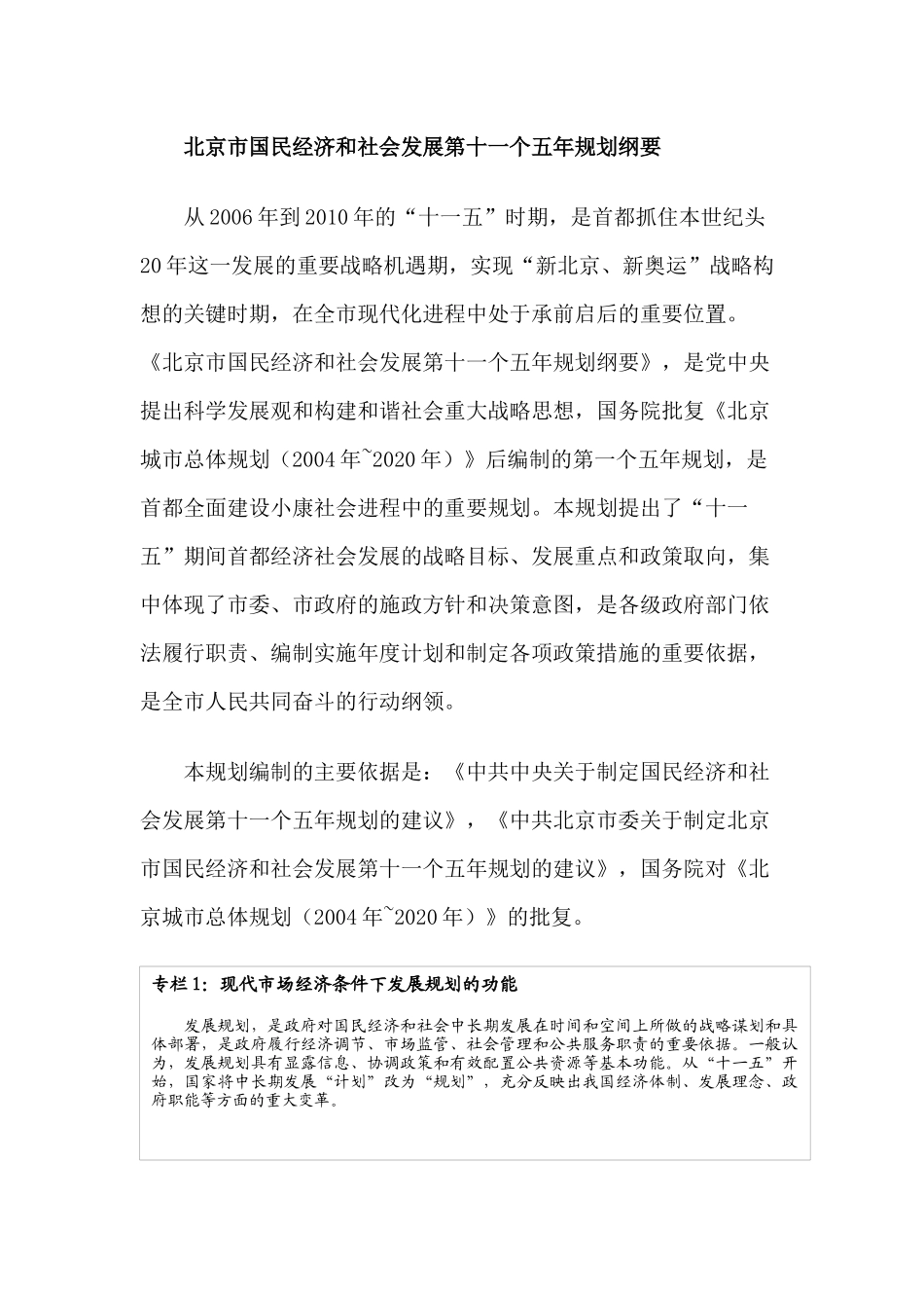 北京市国民经济和社会发展第十一个五年规划纲要_第1页