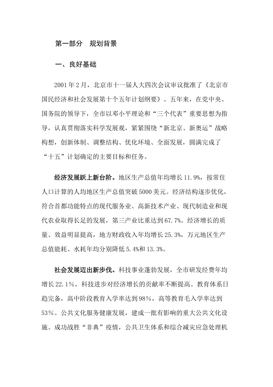 北京市国民经济和社会发展第十一个五年规划纲要_第2页