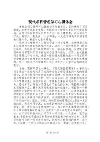 现代项目管理学习心得体会