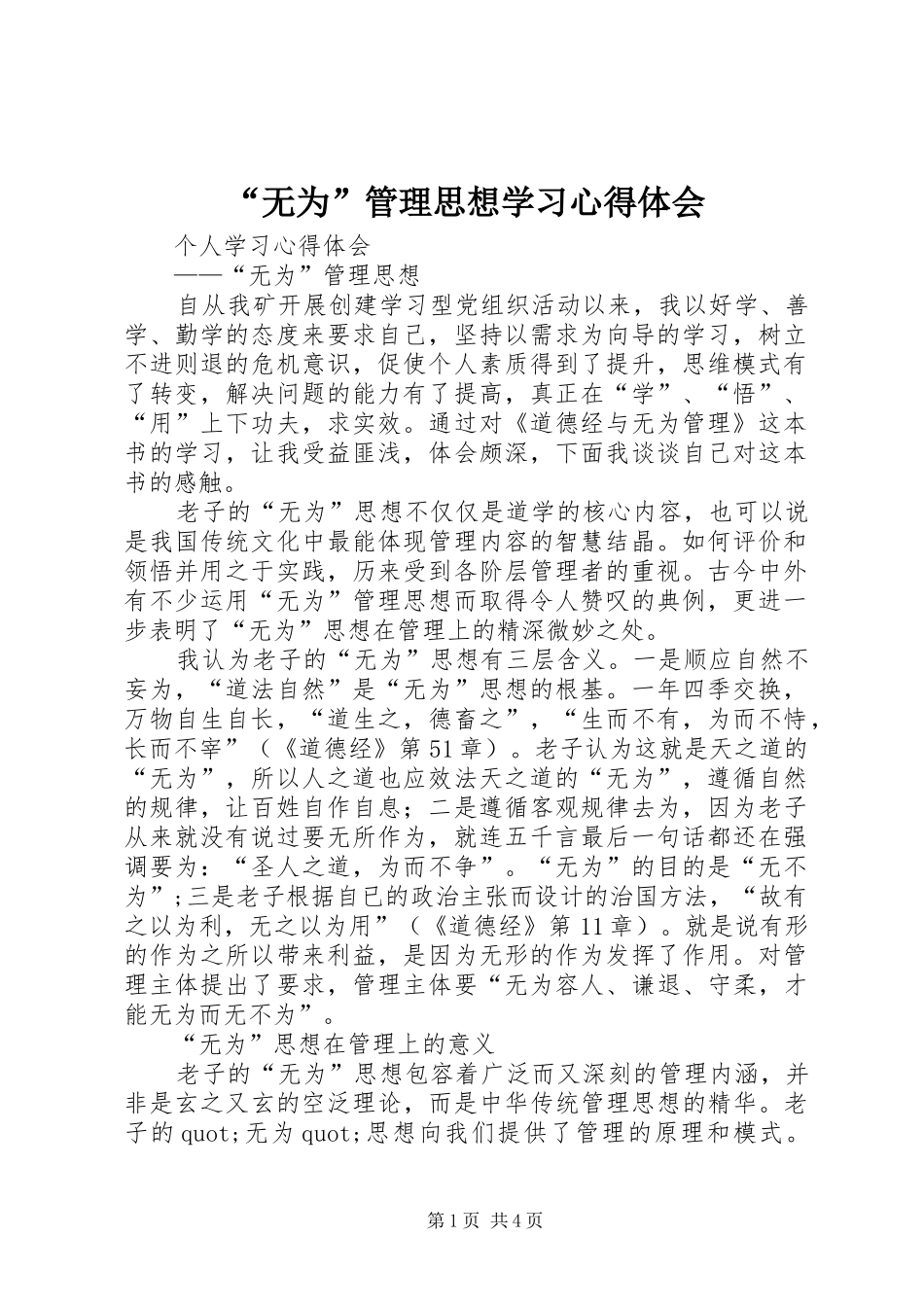 “无为”管理思想学习心得体会_第1页