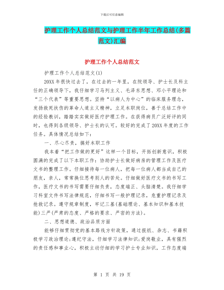 护理工作个人总结范文与护理工作半年工作总结汇编_第1页