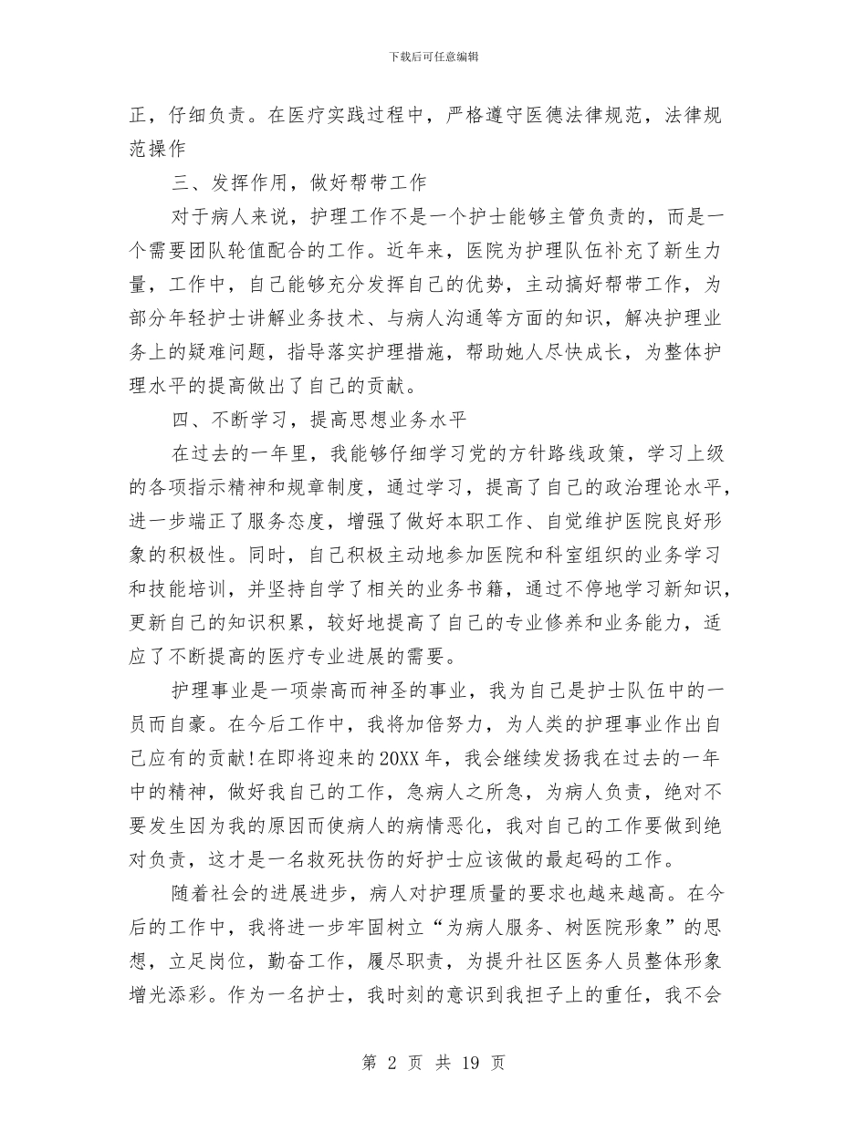 护理工作个人总结范文与护理工作半年工作总结汇编_第2页