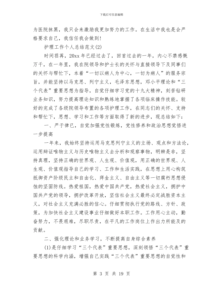 护理工作个人总结范文与护理工作半年工作总结汇编_第3页