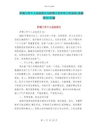 护理工作个人总结范文与护理工作半年工作总结汇编