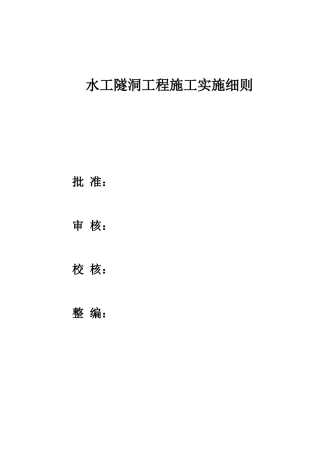 水工隧洞工程施工实施细则