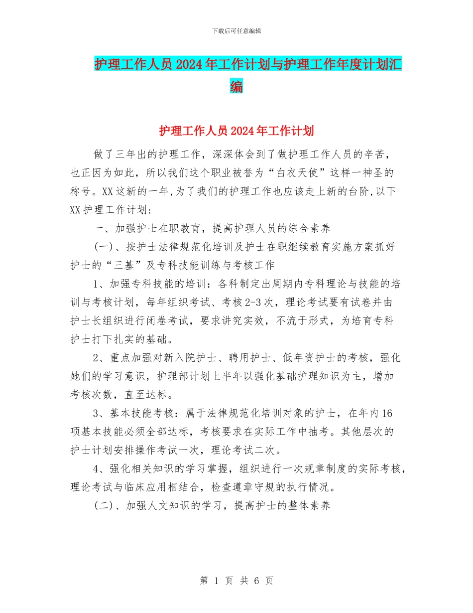 护理工作人员2024年工作计划与护理工作年度计划汇编_第1页