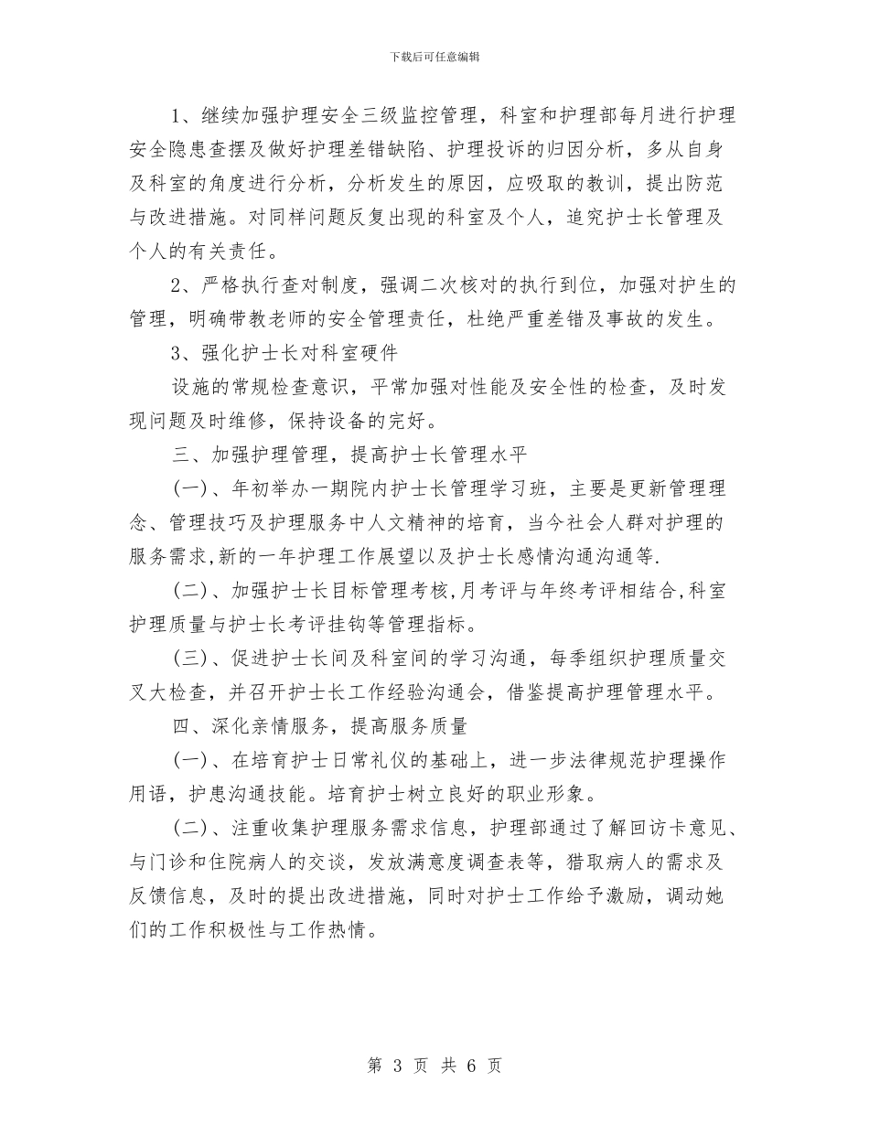 护理工作人员2024年工作计划与护理工作年度计划汇编_第3页